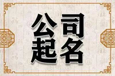  比较顺的二个字公司名,公司起名参考大全三字