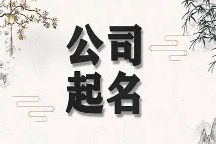  吉祥招财的公司名字,吉祥字大全公司名字