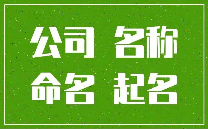  公司名字响亮朗朗上口,200个好听独特的公司起名大全